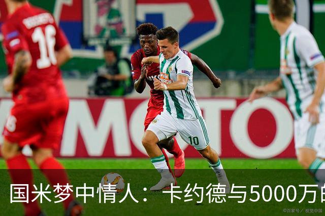 国米梦中情人：卡约德与5000万的爱情故事