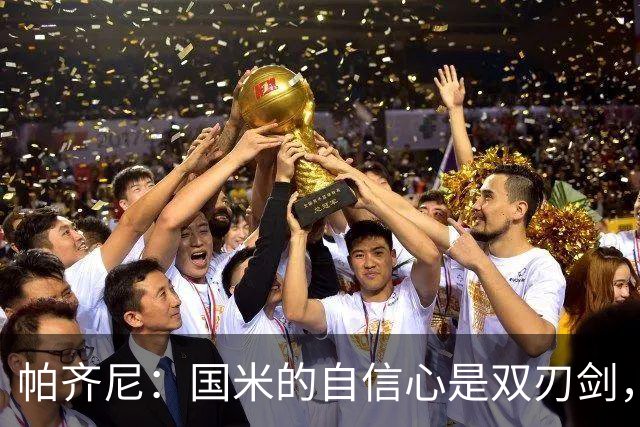 帕齐尼：国米的自信心是双刃剑，赢球也得拼命玩