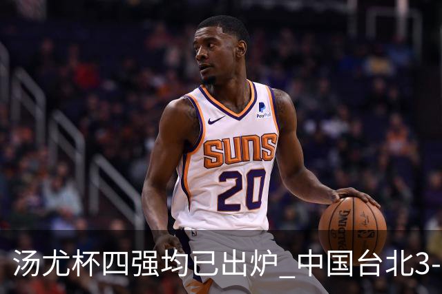 汤尤杯四强均已出炉 中国台北3-1丹麦首进半决赛