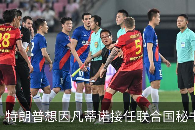 特朗普想因凡蒂诺接任联合国秘书长 认为他能团结各方