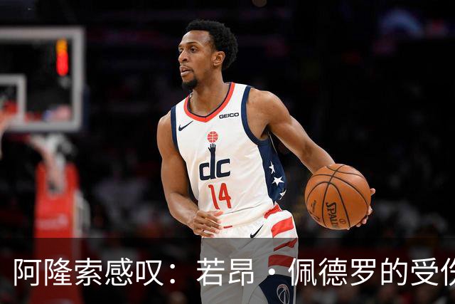阿隆索感叹：若昂·佩德罗的受伤让切尔西“少了个火力全开
